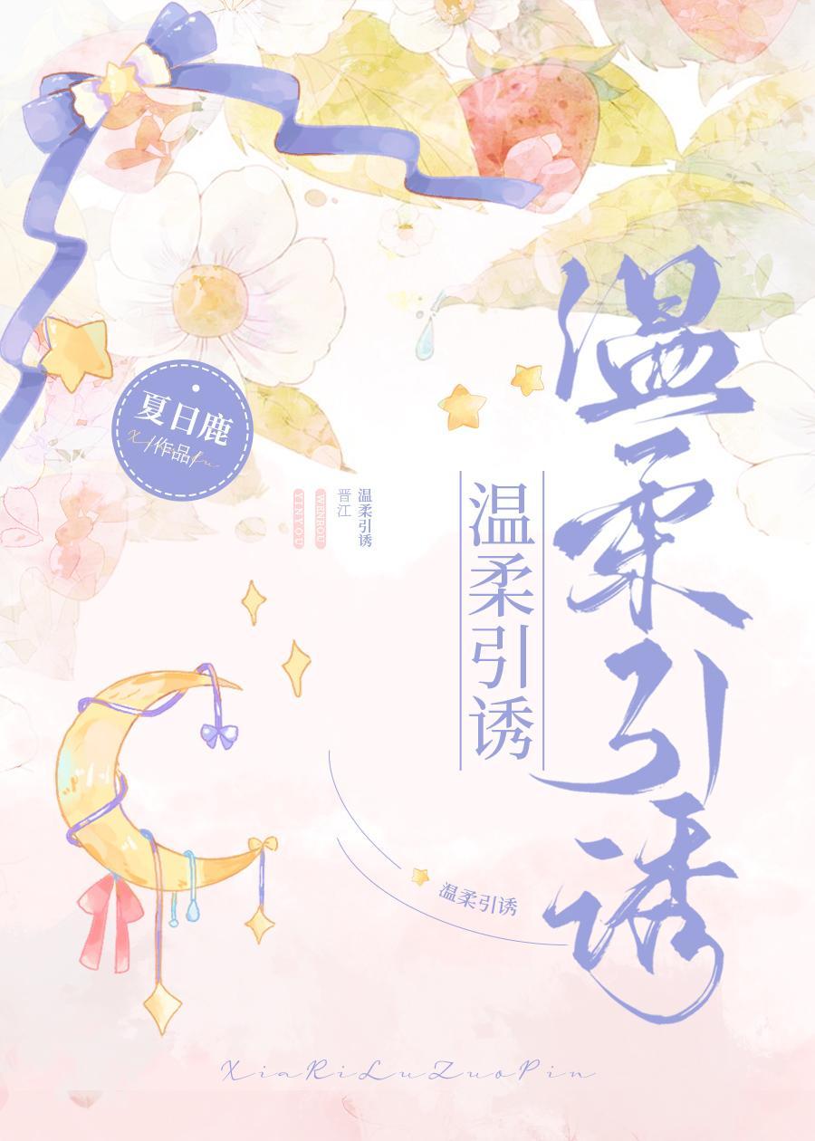 溫柔引誘