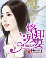 烙印殘妻