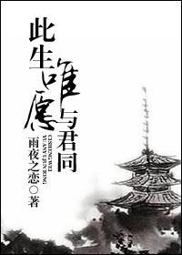 此生唯願與君同