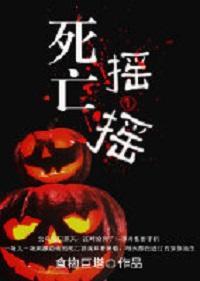 死亡搖一搖