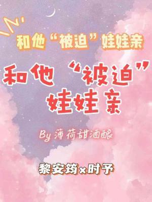 和他“被迫”娃娃親