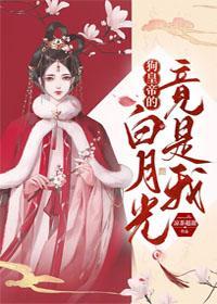 狗皇帝的白月光竟是我
