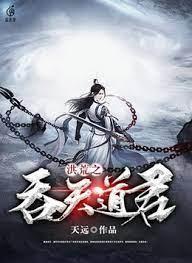 洪荒之吞天道君
