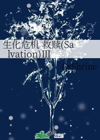 生化危機 救贖（Salvation）Ⅲ