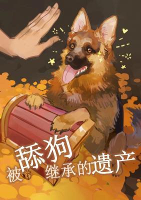 被舔狗繼承的遺産