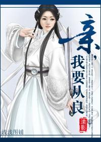 親，我要從良！