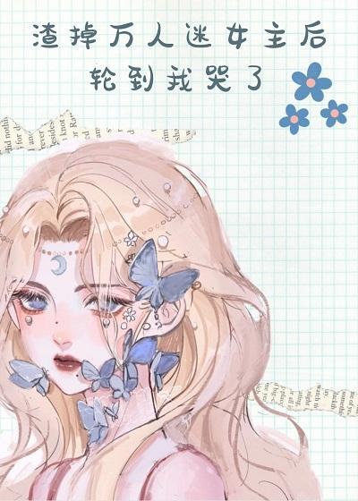 渣掉女主後輪到我哭了