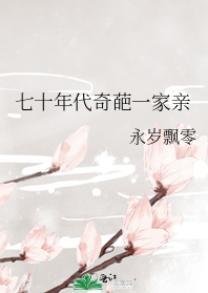 七十年代奇葩一家親