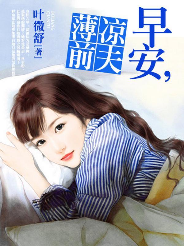 早安，薄涼前夫