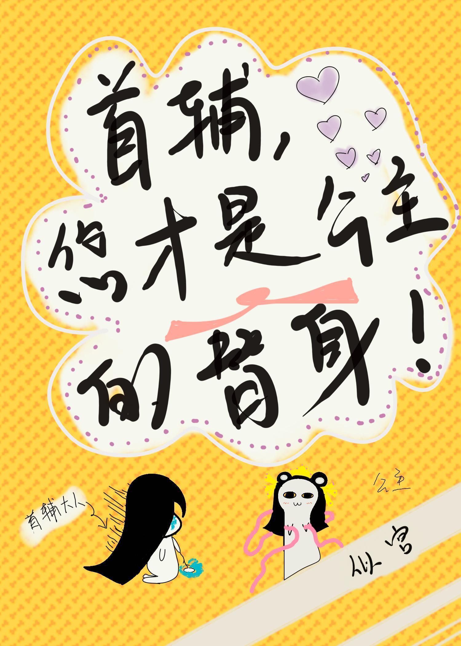 首輔，您才是公主的替身！