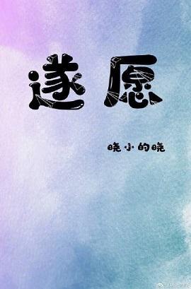 遂願