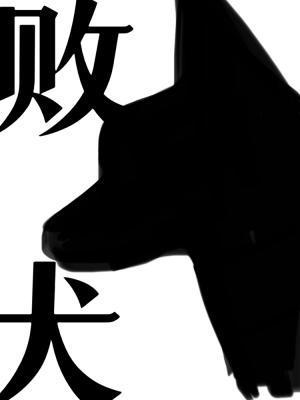 敗犬