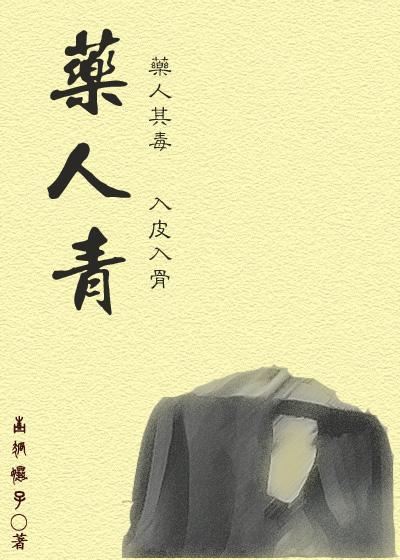 藥人青