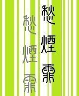 愁煙霏（重生）