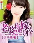 老婆你敢嫁別人