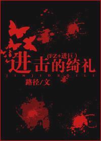 進擊的绮禮