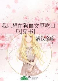 我只想在狗血文裏吃口瓜[穿書]