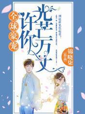 全球豪寵：許你光芒萬丈