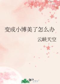 變成小博美了怎麽辦