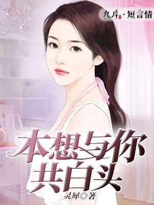本想與你共白頭