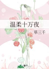溫柔十萬夜