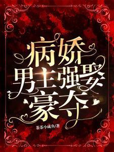 病嬌男主強娶豪奪
