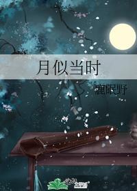 月似當時