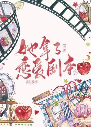她拿了戀愛劇本[無限]
