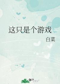 這只是個游戲