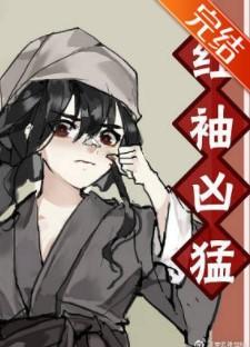 紅袖兇猛[無限]