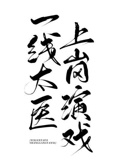 一線太醫，上崗演戲