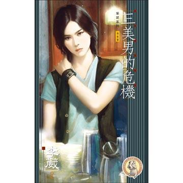 三美男的危機