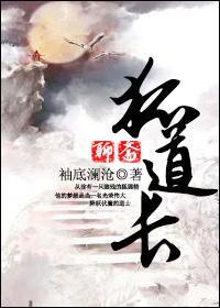 狐道長