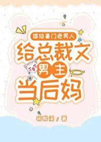 嫁給豪門老男人，當總裁文男主後媽