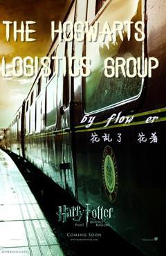 霍格沃茲的後勤小組