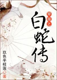 穿越之白蛇傳