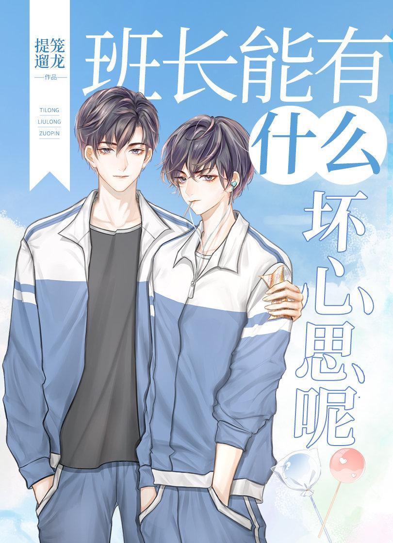 班長能有什麽壞心思呢