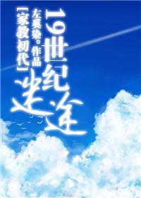 19世紀迷途