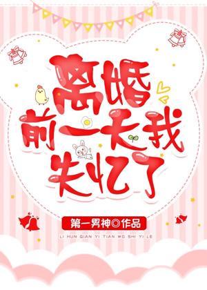離婚前一天我失憶了