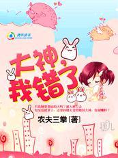 步步為贏：大神我錯了