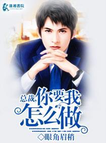 總裁，你要我怎麽做