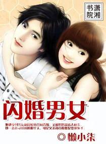 閃婚男女