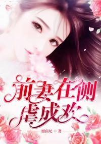 前妻在側虐成歡