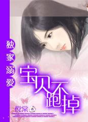 獨家溺愛：寶貝跑不掉