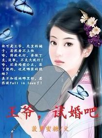 王爺，試婚吧