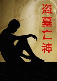 盜墓亡神
