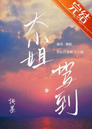 大小姐駕到