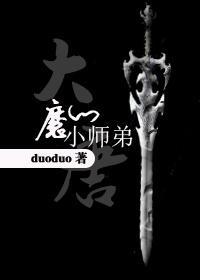 [大唐]魔門小師弟