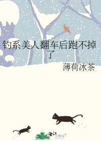 釣系美人翻車後跑不掉了