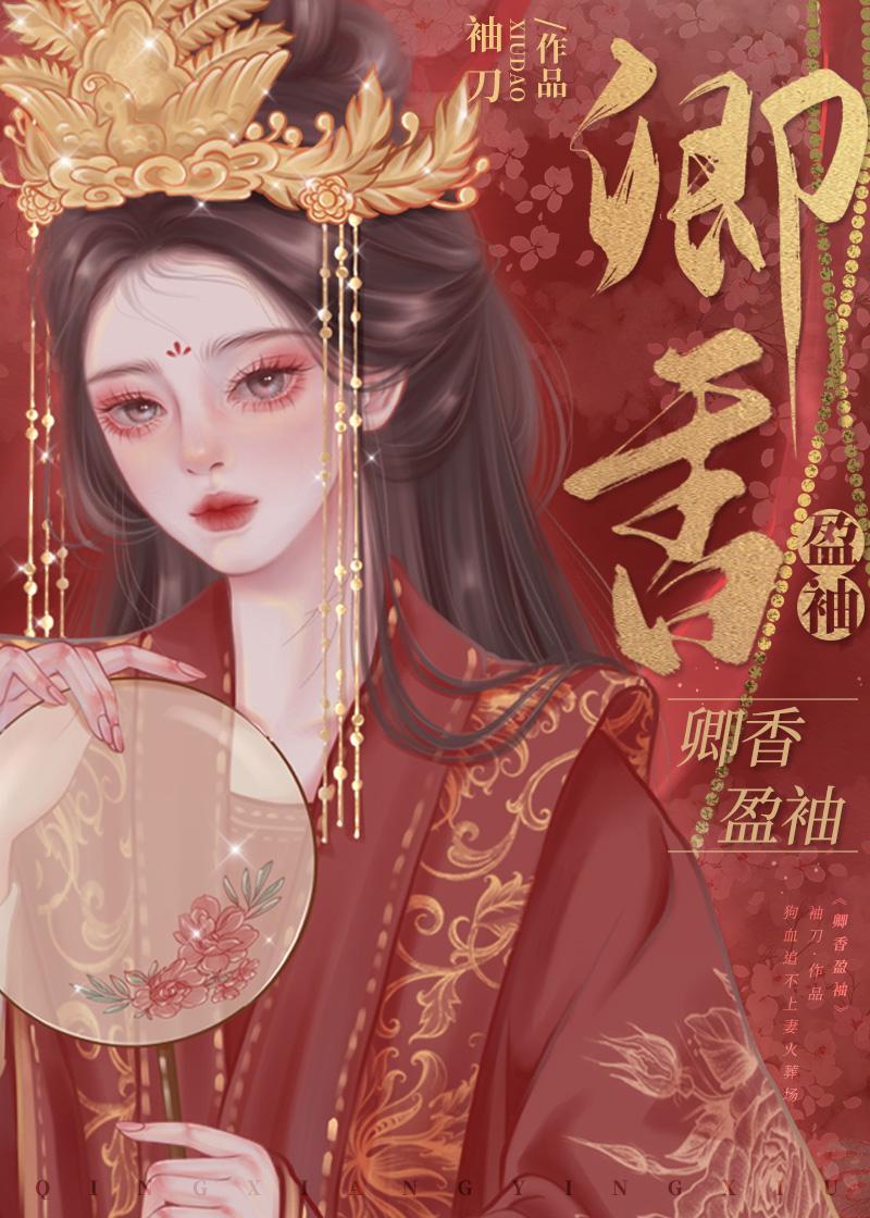 卿香盈袖（重生）